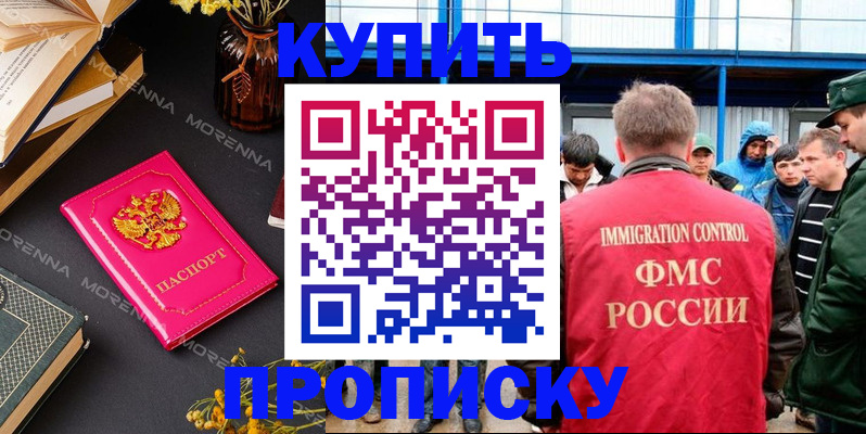 прописка для работы в Белорецке